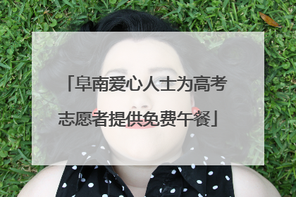 阜南爱心人士为高考志愿者提供免费午餐