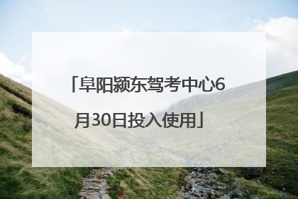 阜阳颍东驾考中心6月30日投入使用