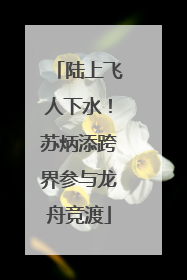 陆上飞人下水！苏炳添跨界参与龙舟竞渡