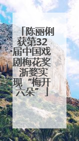 陈丽俐获第32届中国戏剧梅花奖 浙婺实现“梅开六朵”