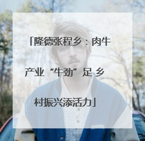 隆德张程乡：肉牛产业“牛劲”足 乡村振兴添活力
