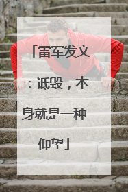 雷军发文：诋毁，本身就是一种仰望