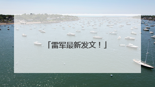 雷军最新发文！