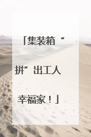 集装箱“拼”出工人幸福家！