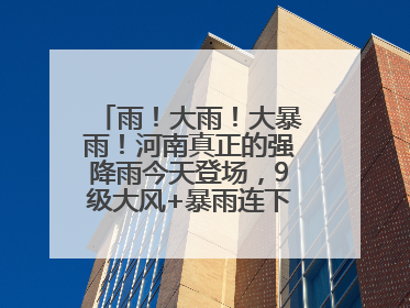 雨！大雨！大暴雨！河南真正的强降雨今天登场，9级大风+暴雨连下3天！