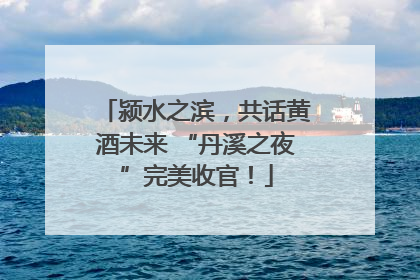 颍水之滨，共话黄酒未来 “丹溪之夜”完美收官！