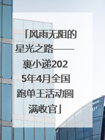 风雨无阻的星光之路——裹小递2025年4月全国跑单王活动圆满收官