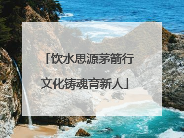 饮水思源茅箭行 文化铸魂育新人