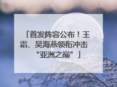 首发阵容公布！王霜、吴海燕领衔冲击“亚洲之巅”