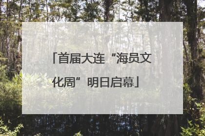 首届大连“海员文化周”明日启幕