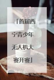 首届西宁青少年无人机大赛开赛