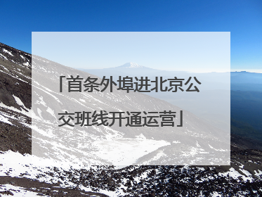 首条外埠进北京公交班线开通运营