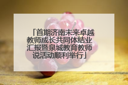 首期济南未来卓越教师成长共同体结业汇报暨泉城教育教师说活动顺利举行