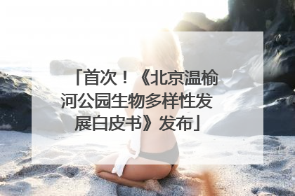 首次！《北京温榆河公园生物多样性发展白皮书》发布