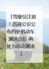 驾驶员注意！高速公安公布四处机动车测速点位 两处为移动测速