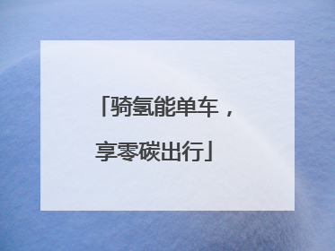 骑氢能单车，享零碳出行