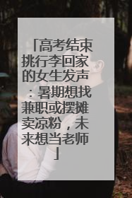 高考结束挑行李回家的女生发声：暑期想找兼职或摆摊卖凉粉，未来想当老师