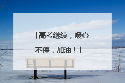 高考继续，暖心不停，加油！