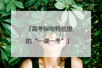 高考保电特巡里的“一课一考”