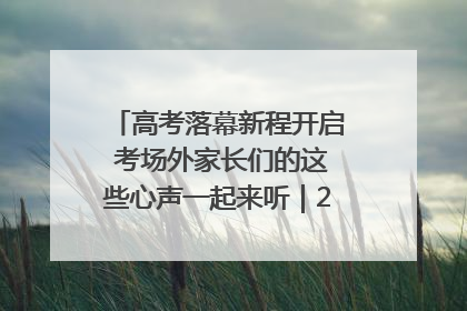 高考落幕新程开启 考场外家长们的这些心声一起来听｜2025四川高考