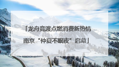龙舟竞渡点燃消费新热情 南京“仲夏不眠夜”启幕
