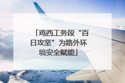 鸡西工务段“百日攻坚”为路外环境安全赋能