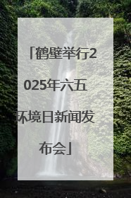 鹤壁举行2025年六五环境日新闻发布会