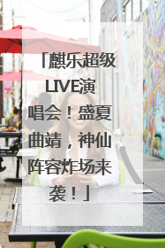 麒乐超级LIVE演唱会！盛夏曲靖，神仙阵容炸场来袭！