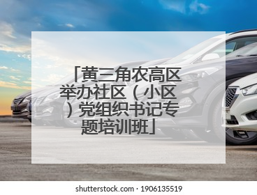 黄三角农高区举办社区（小区）党组织书记专题培训班