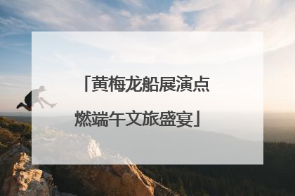黄梅龙船展演点燃端午文旅盛宴