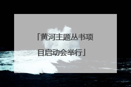 黄河主题丛书项目启动会举行