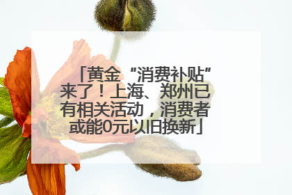 黄金“消费补贴”来了！上海、郑州已有相关活动，消费者或能0元以旧换新