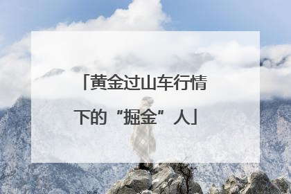 黄金过山车行情下的“掘金”人