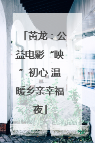黄龙：公益电影“映”初心 温暖乡亲幸福夜