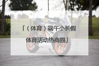 （体育）端午小长假 体育活动热商圈