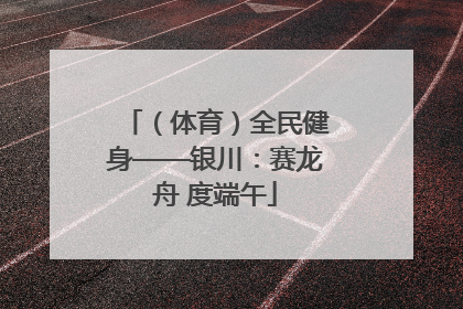 （体育）全民健身——银川：赛龙舟 度端午