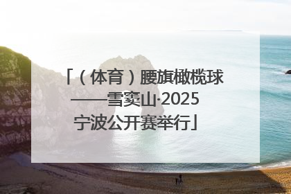 （体育）腰旗橄榄球——雪窦山·2025宁波公开赛举行
