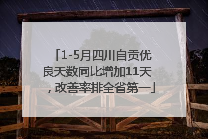 1-5月四川自贡优良天数同比增加11天，改善率排全省第一