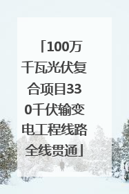 100万千瓦光伏复合项目330千伏输变电工程线路全线贯通