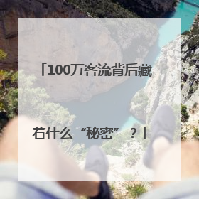 100万客流背后藏着什么“秘密”？