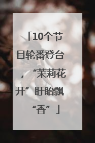 10个节目轮番登台，“茉莉花开”盱眙飘“香”