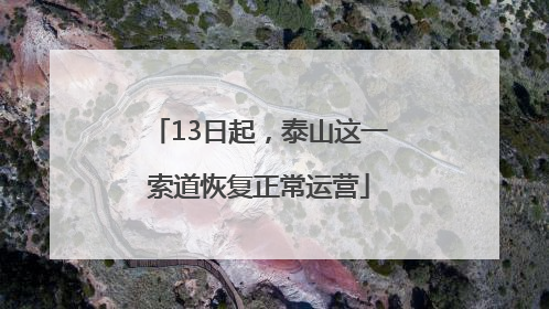 13日起，泰山这一索道恢复正常运营