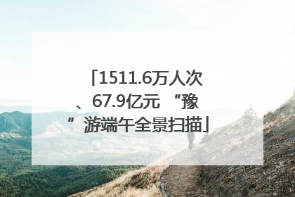 1511.6万人次、67.9亿元 “豫”游端午全景扫描