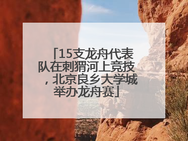 15支龙舟代表队在刺猬河上竞技，北京良乡大学城举办龙舟赛