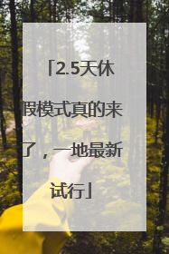 2.5天休假模式真的来了，一地最新试行