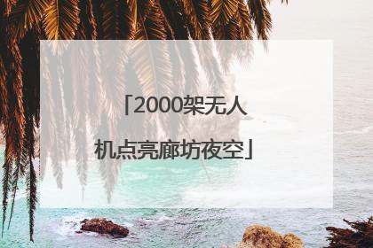 2000架无人机点亮廊坊夜空