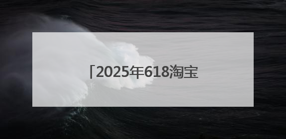 2025年618淘宝京东什么时候购买最划算，京东618活动第五波从6月16日20点开始最便宜优惠！