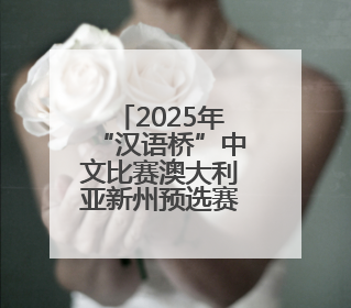 2025年“汉语桥”中文比赛澳大利亚新州预选赛冠军出炉