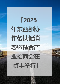 2025年东西部协作帮扶促消费暨糯食产业招商会在贞丰举行