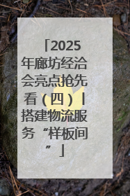 2025年廊坊经洽会亮点抢先看（四）丨搭建物流服务“样板间”